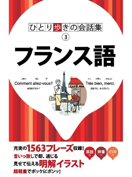 Title details for ひとり歩きの会話集 フランス語 by JTBパブリッシング - Available